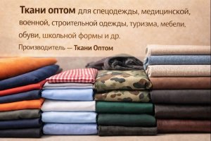 Ткани оптом для различных отраслей: особенности, требования и сферы применения