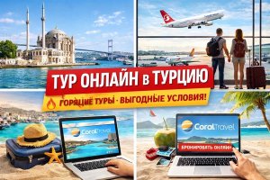 Тур онлайн в Турцию: особенности формата, направления и роль туристических агентств